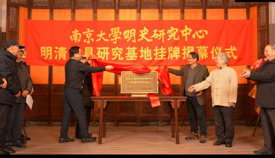 南京大學(xué)明史研究中心明清家具研究基地揭牌儀式在雅然古典家具藝術(shù)館隆重舉行！